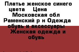 Платье женское синего цвета  › Цена ­ 1 200 - Московская обл., Раменский р-н Одежда, обувь и аксессуары » Женская одежда и обувь   